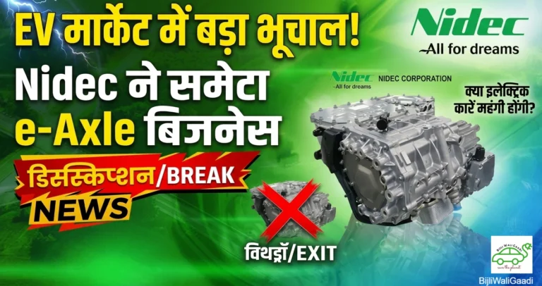 Nidec EV e-axle powertrain business exit global supply chain impact India