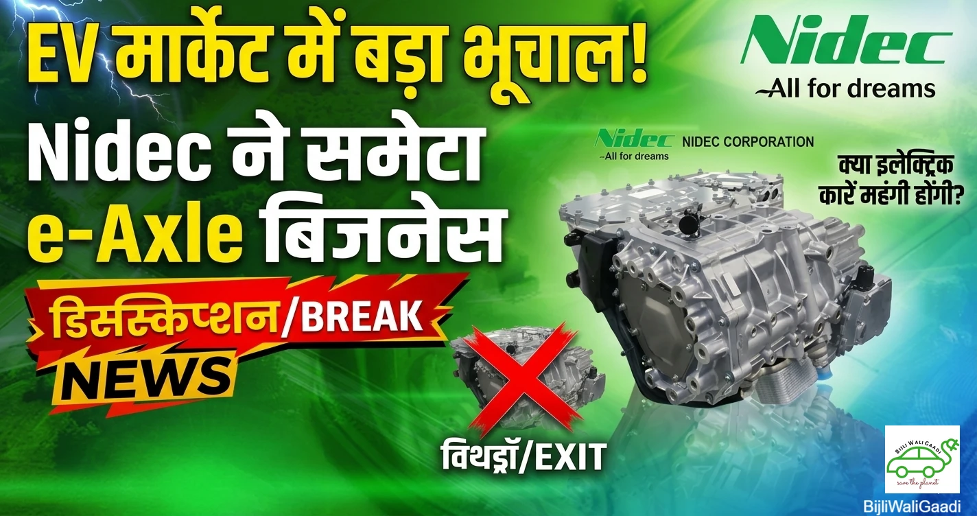 Nidec EV e-axle powertrain business exit global supply chain impact India