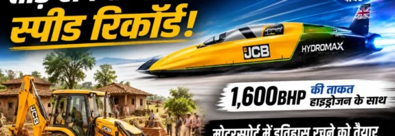 गांव में काम करती JCB मशीन और JCB Hydromax हाइड्रोजन स्पीड कार का हाई CTR फीचर्ड इमेज