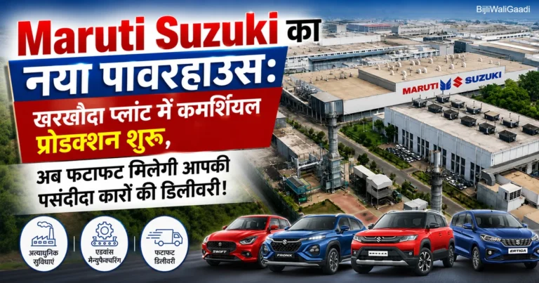 Maruti Suzuki खरखौदा प्लांट का एरियल व्यू, जिसमें नया कमर्शियल प्रोडक्शन शुरू होने और तेज कार डिलीवरी को दर्शाया गया है।