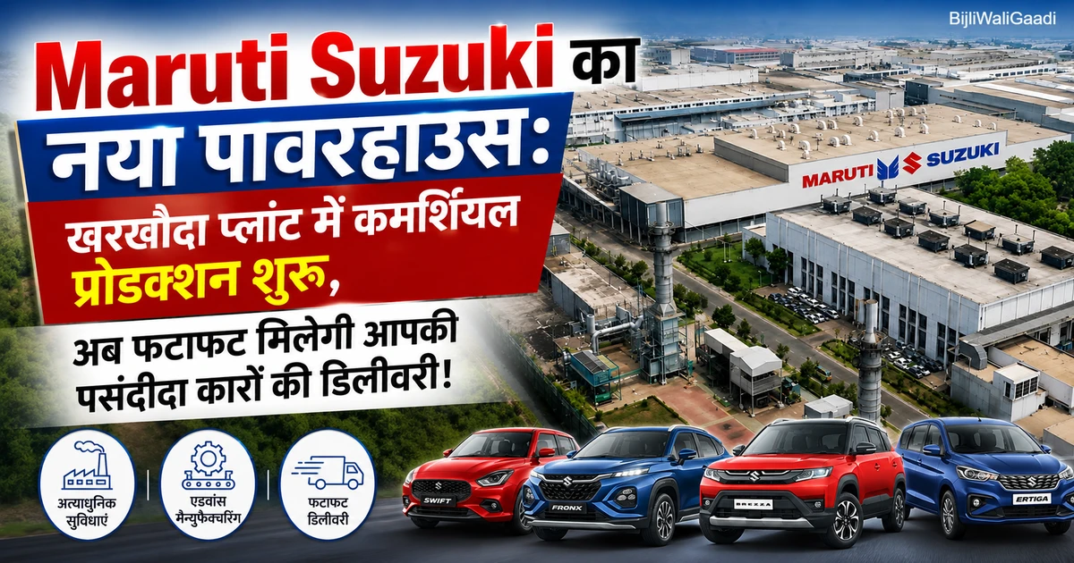 Maruti Suzuki खरखौदा प्लांट का एरियल व्यू, जिसमें नया कमर्शियल प्रोडक्शन शुरू होने और तेज कार डिलीवरी को दर्शाया गया है।