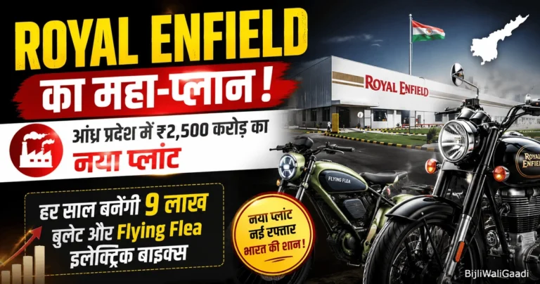 Royal Enfield नया प्लांट आंध्र प्रदेश 2500 करोड़ निवेश 9 लाख बाइक उत्पादन Bullet Flying Flea इलेक्ट्रिक