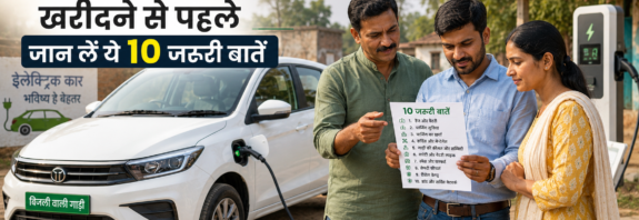 ग्रामीण भारत में एक परिवार इलेक्ट्रिक कार खरीदने से पहले जरूरी जानकारी देखते हुए, EV charging station के पास खड़ी सफेद electric car के साथ — Electric Car Guide Hindi, EV Buying Tips India, इलेक्ट्रिक कार के फायदे, EV Maintenance India, BijliWaliGaadi