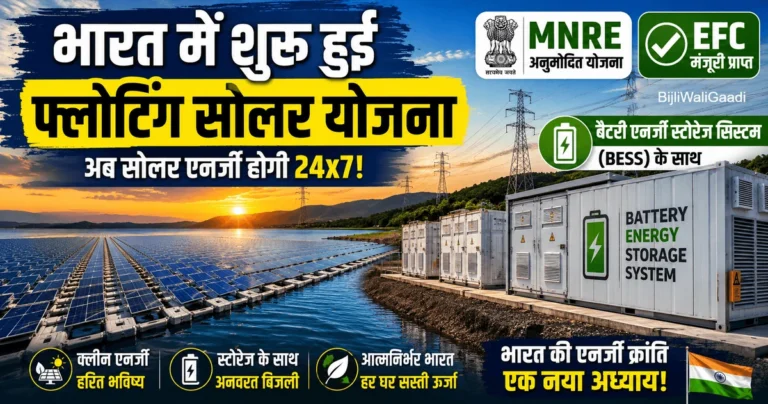 भारत में फ्लोटिंग सोलर पैनल्स और बैटरी एनर्जी स्टोरेज सिस्टम (BESS) के साथ MNRE की नई ग्रीन एनर्जी योजना