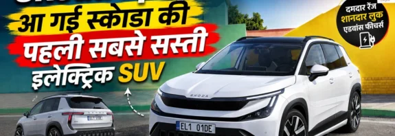 नई Skoda Epiq EV इलेक्ट्रिक SUV का हिंदी फीचर्ड इमेज जिसमें प्रीमियम डिजाइन, शानदार रेंज और स्कोडा की सबसे सस्ती EV SUV को दिखाया गया है।
