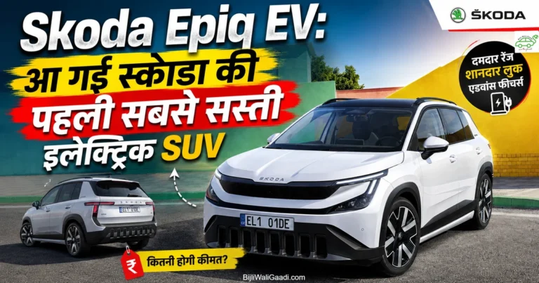 नई Skoda Epiq EV इलेक्ट्रिक SUV का हिंदी फीचर्ड इमेज जिसमें प्रीमियम डिजाइन, शानदार रेंज और स्कोडा की सबसे सस्ती EV SUV को दिखाया गया है।