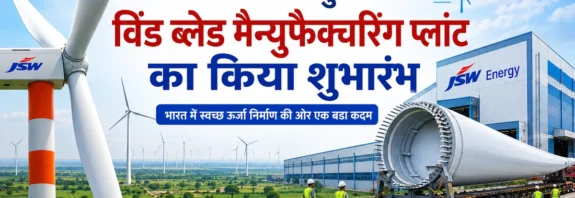 JSW Energy का गुजरात स्थित विंड ब्लेड मैन्युफैक्चरिंग प्लांट, विंड टर्बाइन, ब्लेड ट्रांसपोर्ट और नवीकरणीय ऊर्जा अवसंरचना