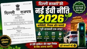 दिल्ली की नई ईवी पॉलिसी 2026: क्या आपको वाकई मिलेगी सब्सिडी? जानें इसके छिपे हुए नियम (Hidden Clauses) और सब्सिडी कैप्स का पूरा सच