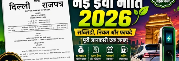 दिल्ली EV पॉलिसी 2026 हिंदी – नई EV सब्सिडी, ₹1 लाख स्क्रैपिंग बोनस, टैक्स छूट और चार्जिंग इंफ्रास्ट्रक्चर योजना