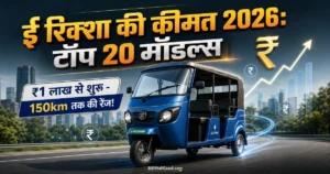 ई रिक्शा की कीमत 2026: टॉप 20 इलेक्ट्रिक रिक्शा की लिस्ट, फीचर्स और कमाई की पूरी जानकारी