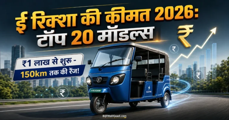 ई-रिक्शा की कीमत 2026, भारत के टॉप 20 इलेक्ट्रिक रिक्शा मॉडल, ₹1 लाख से शुरू, 150 किमी तक रेंज वाला इलेक्ट्रिक पैसेंजर रिक्शा